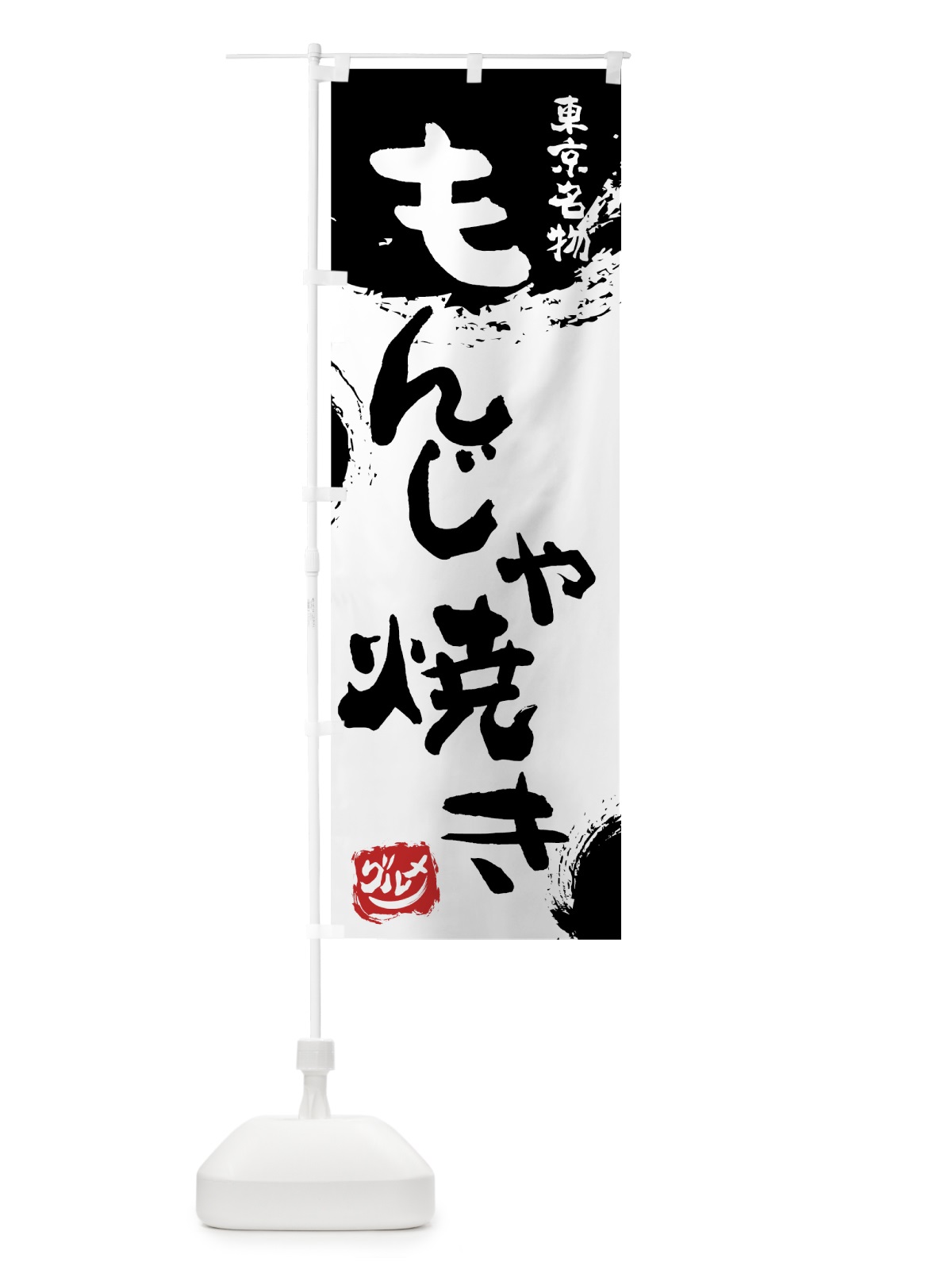 のぼり もんじゃ焼き のぼり旗 76HT(デザイン【A】)
