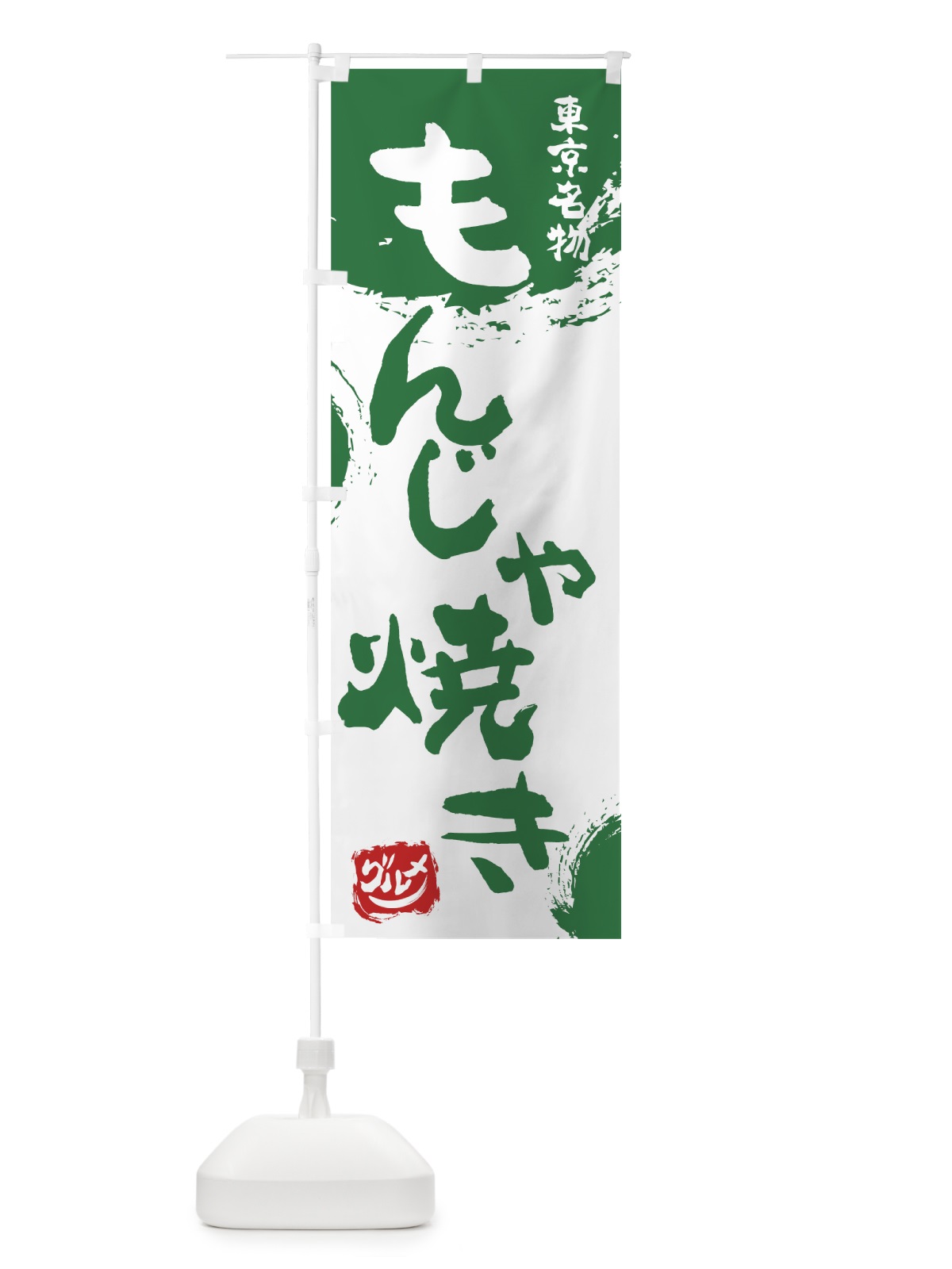 のぼり もんじゃ焼き のぼり旗 76HT(デザイン【B】)