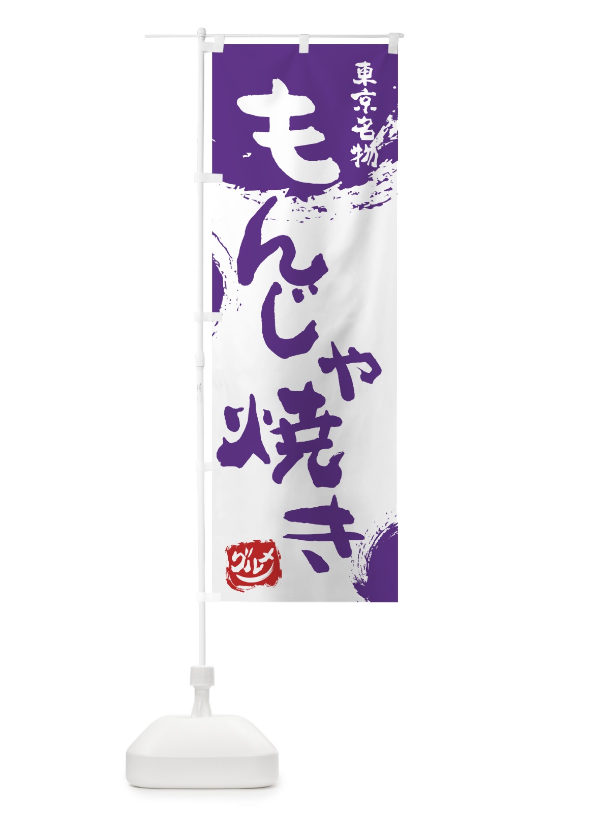 のぼり もんじゃ焼き のぼり旗 76HT(デザイン【C】)