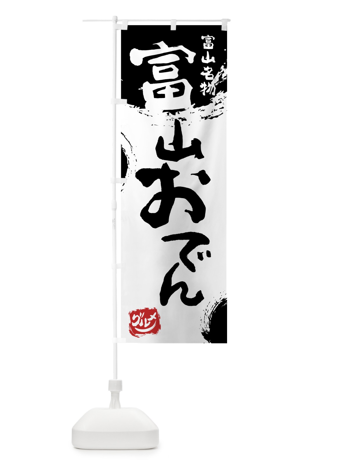 のぼり 富山おでん のぼり旗 76HW(デザイン【A】)
