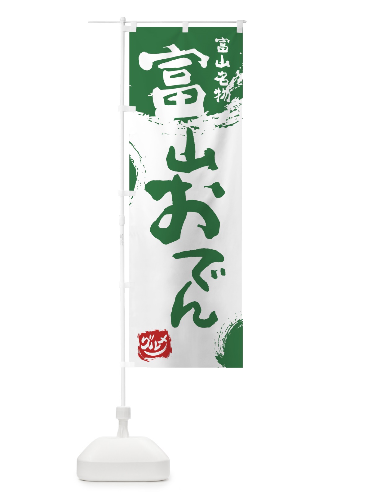 のぼり 富山おでん のぼり旗 76HW(デザイン【B】)