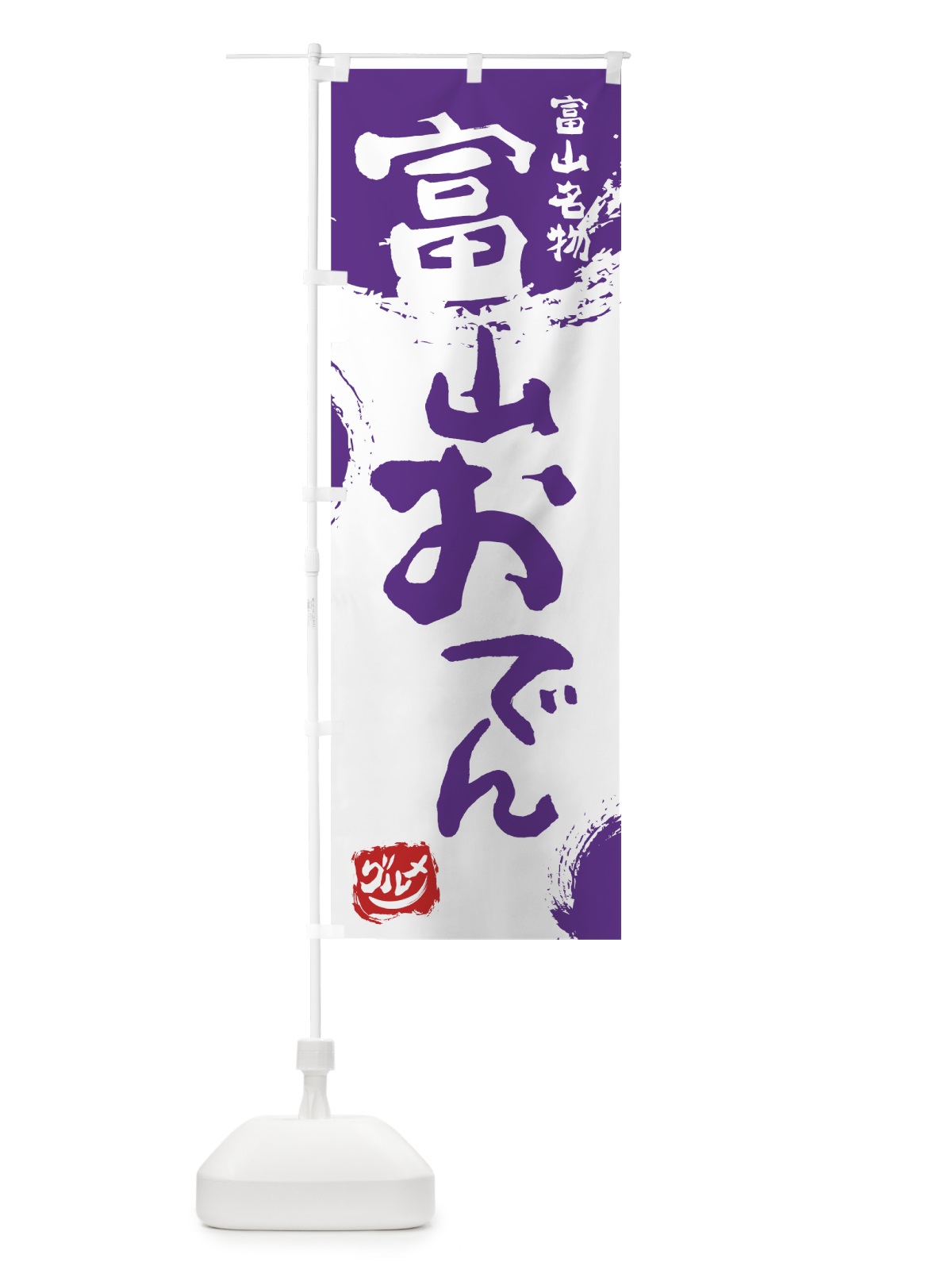 のぼり 富山おでん のぼり旗 76HW(デザイン【C】)