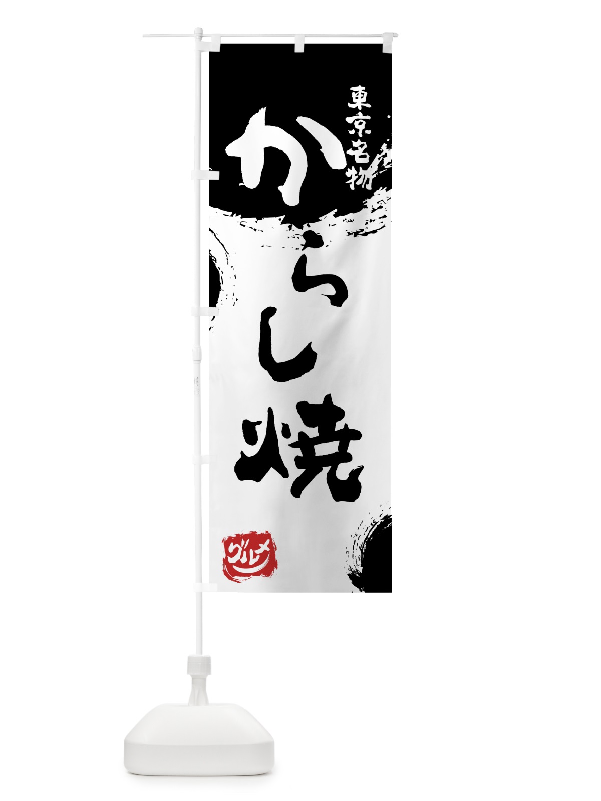 のぼり からし焼 のぼり旗 76HY(デザイン【A】)