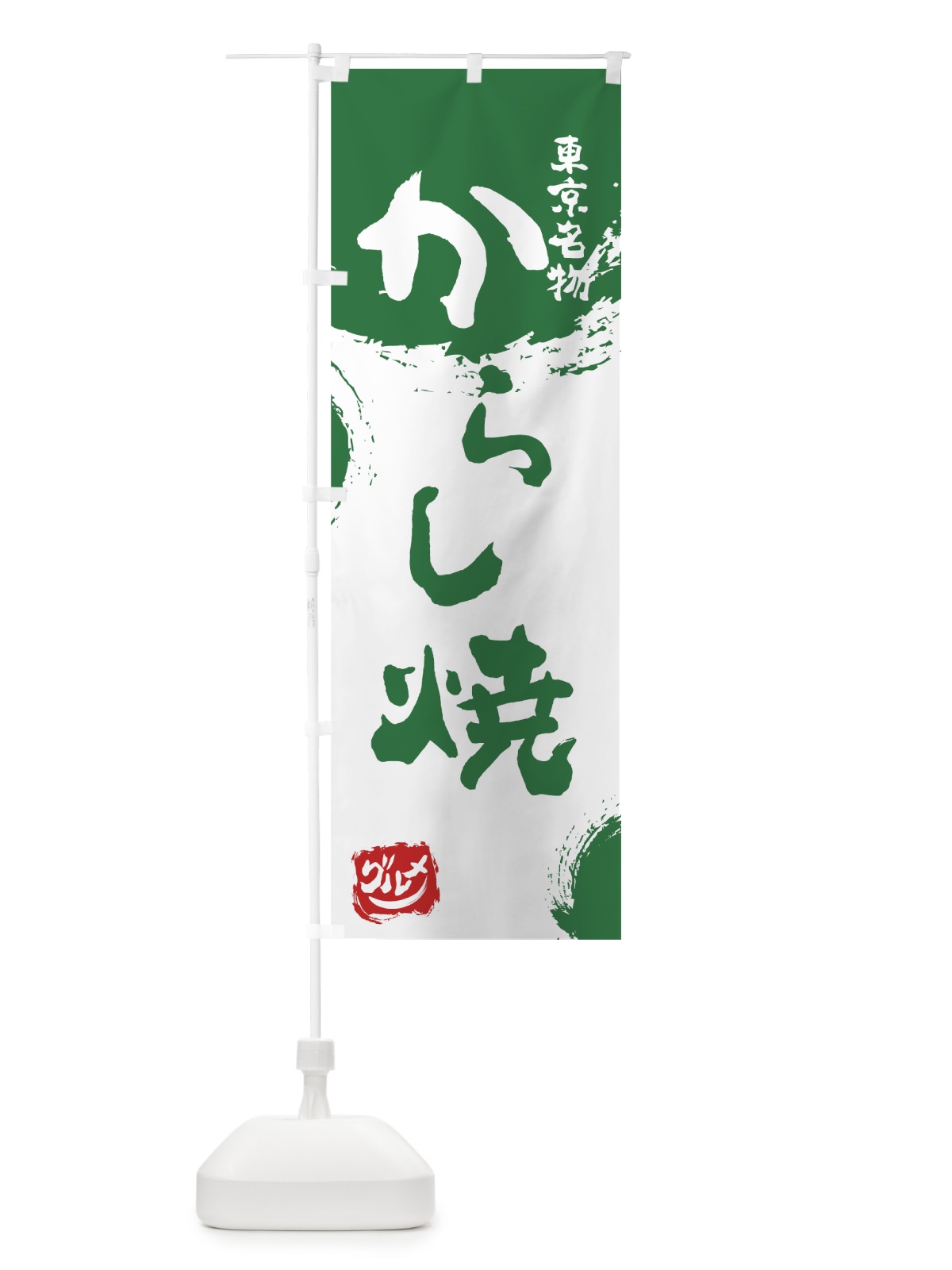 のぼり からし焼 のぼり旗 76HY(デザイン【B】)