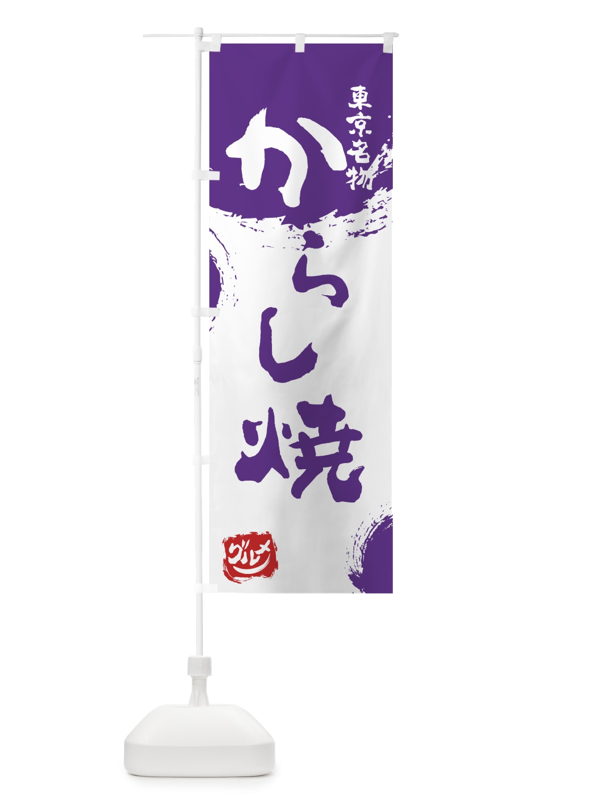 のぼり からし焼 のぼり旗 76HY(デザイン【C】)