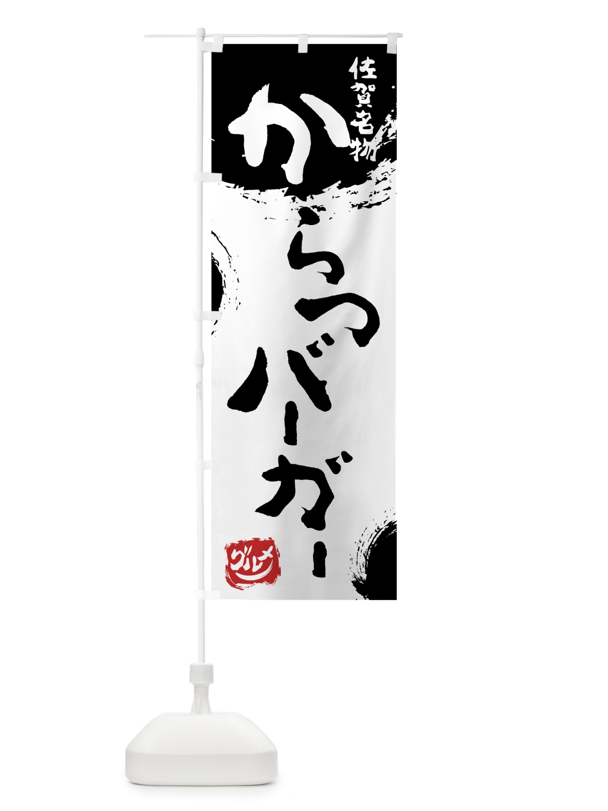 のぼり からつバーガー のぼり旗 76J0(デザイン【A】)