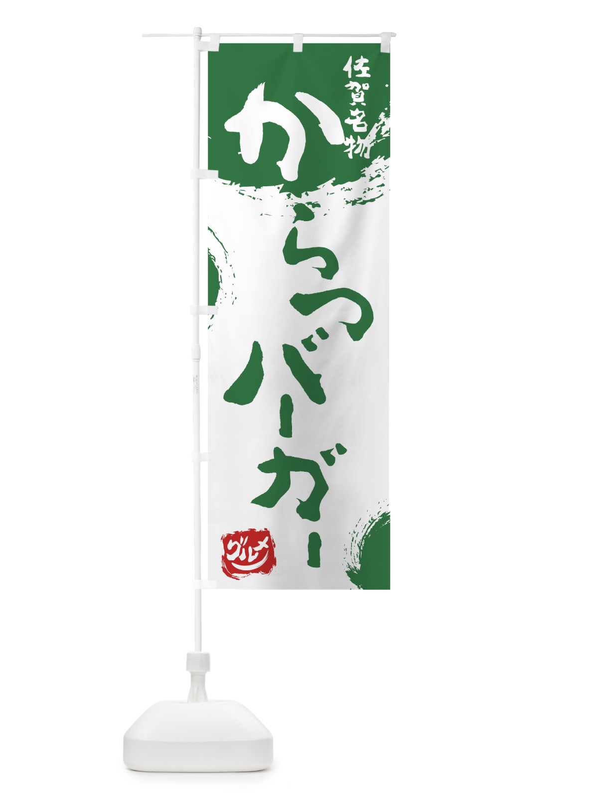 のぼり からつバーガー のぼり旗 76J0(デザイン【B】)