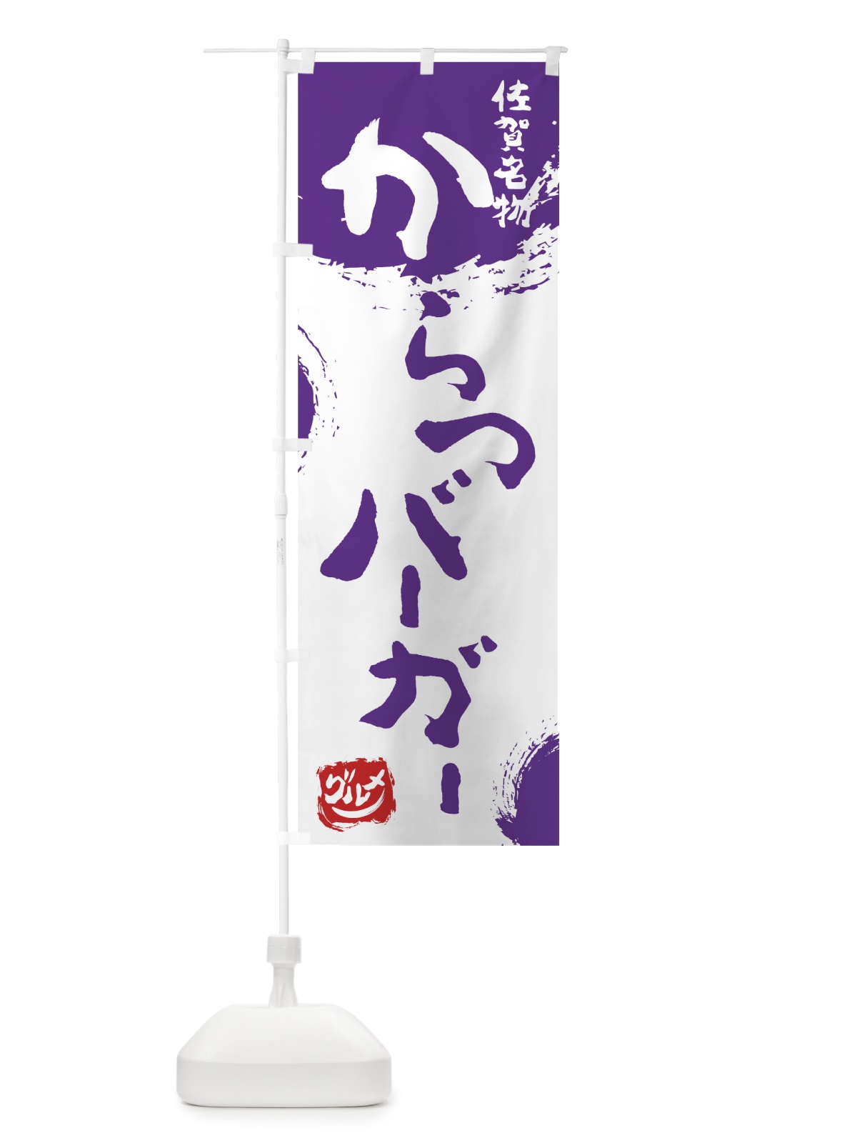 のぼり からつバーガー のぼり旗 76J0(デザイン【C】)
