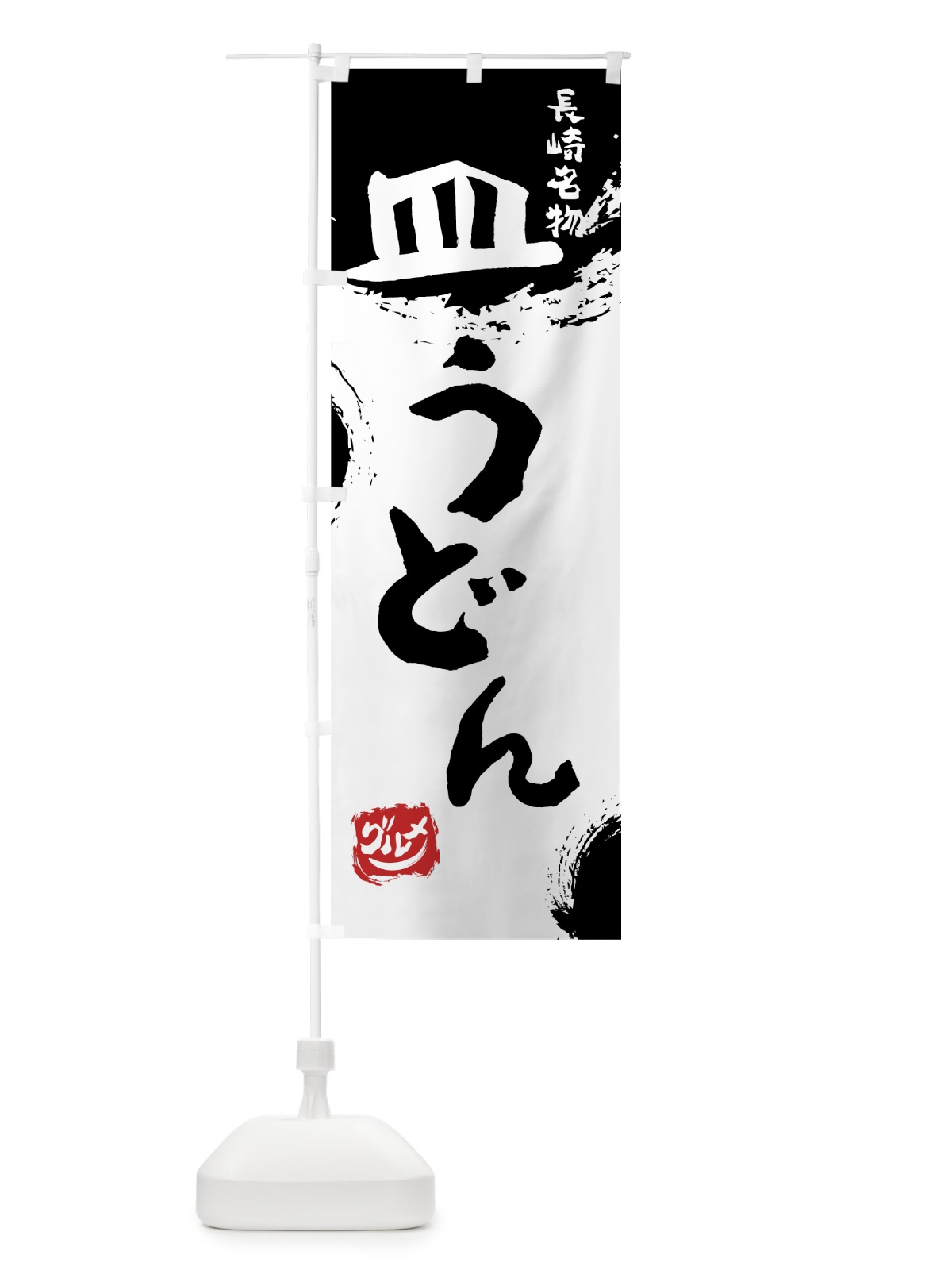 のぼり 皿うどん のぼり旗 76J1(デザイン【A】)