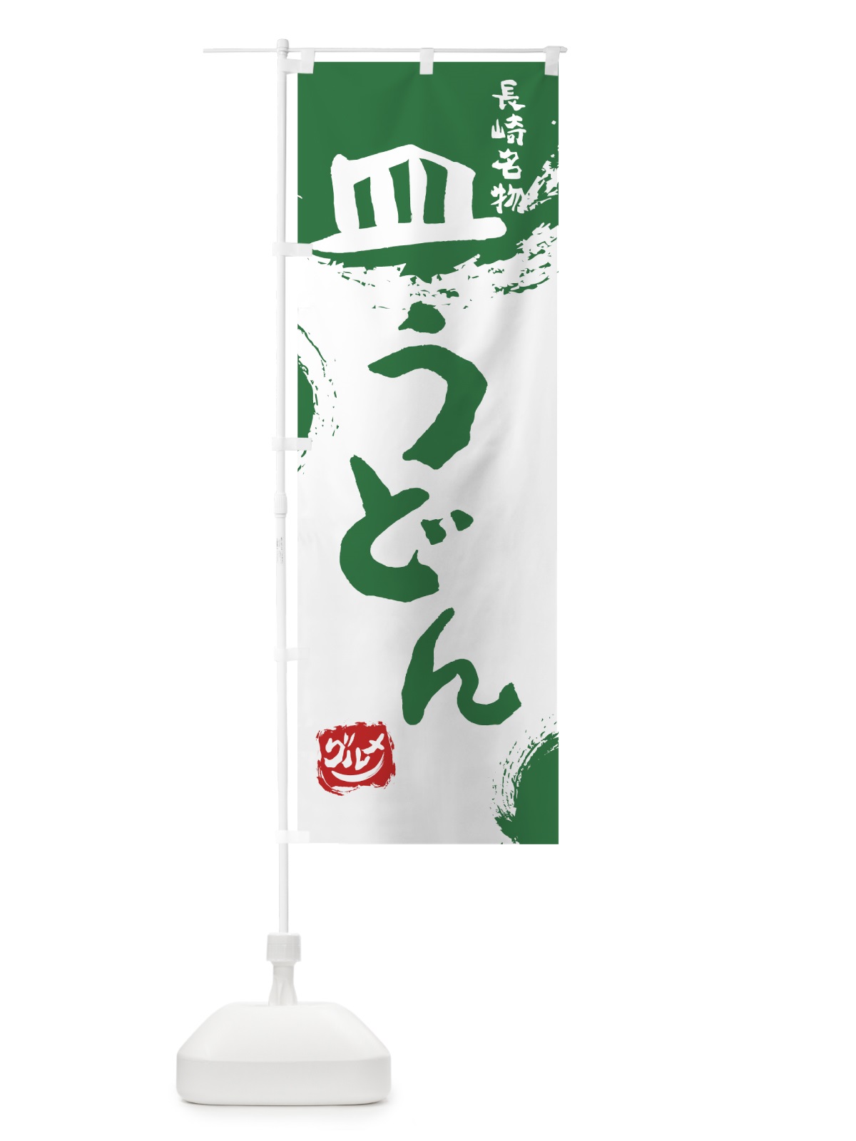 のぼり 皿うどん のぼり旗 76J1(デザイン【B】)