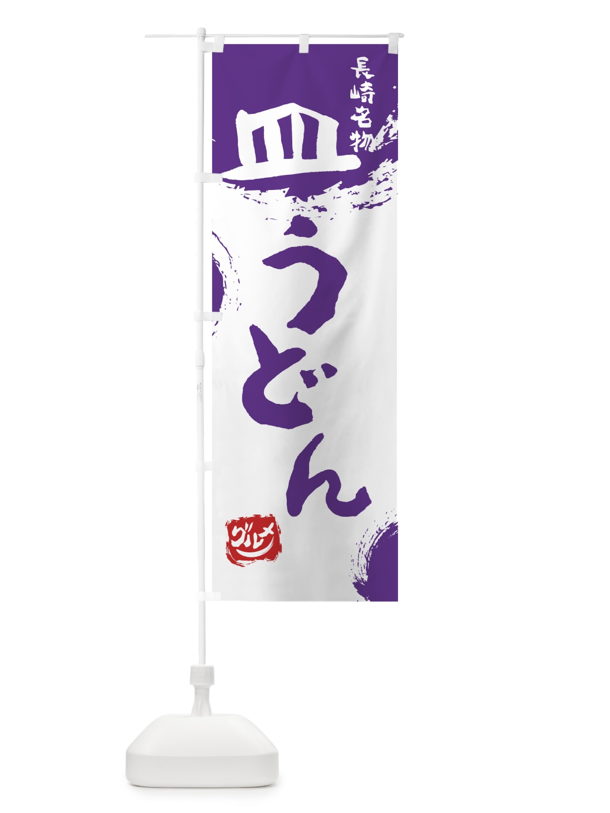 のぼり 皿うどん のぼり旗 76J1(デザイン【C】)