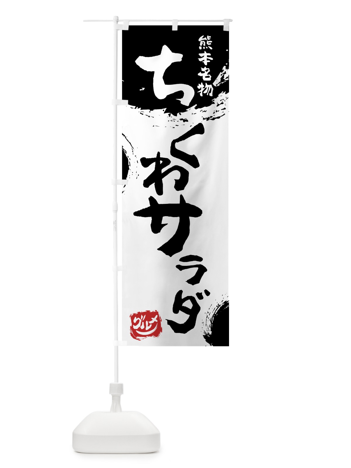 のぼり ちくわサラダ のぼり旗 76J2(デザイン【A】)