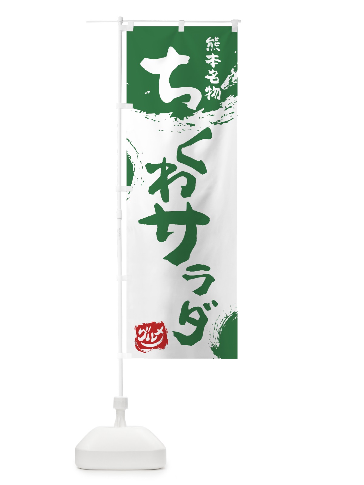 のぼり ちくわサラダ のぼり旗 76J2(デザイン【B】)