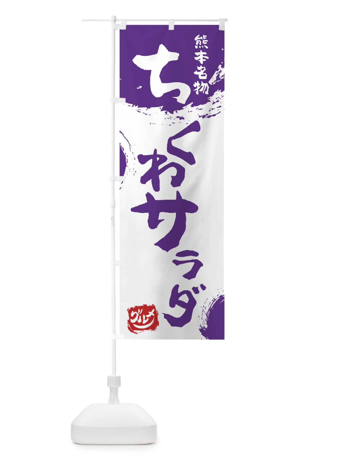 のぼり ちくわサラダ のぼり旗 76J2(デザイン【C】)