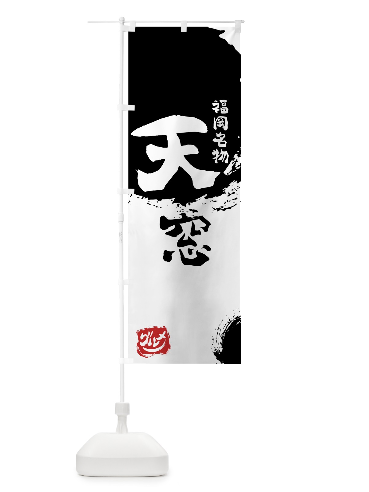 のぼり 天窓 のぼり旗 76J4(デザイン【A】)