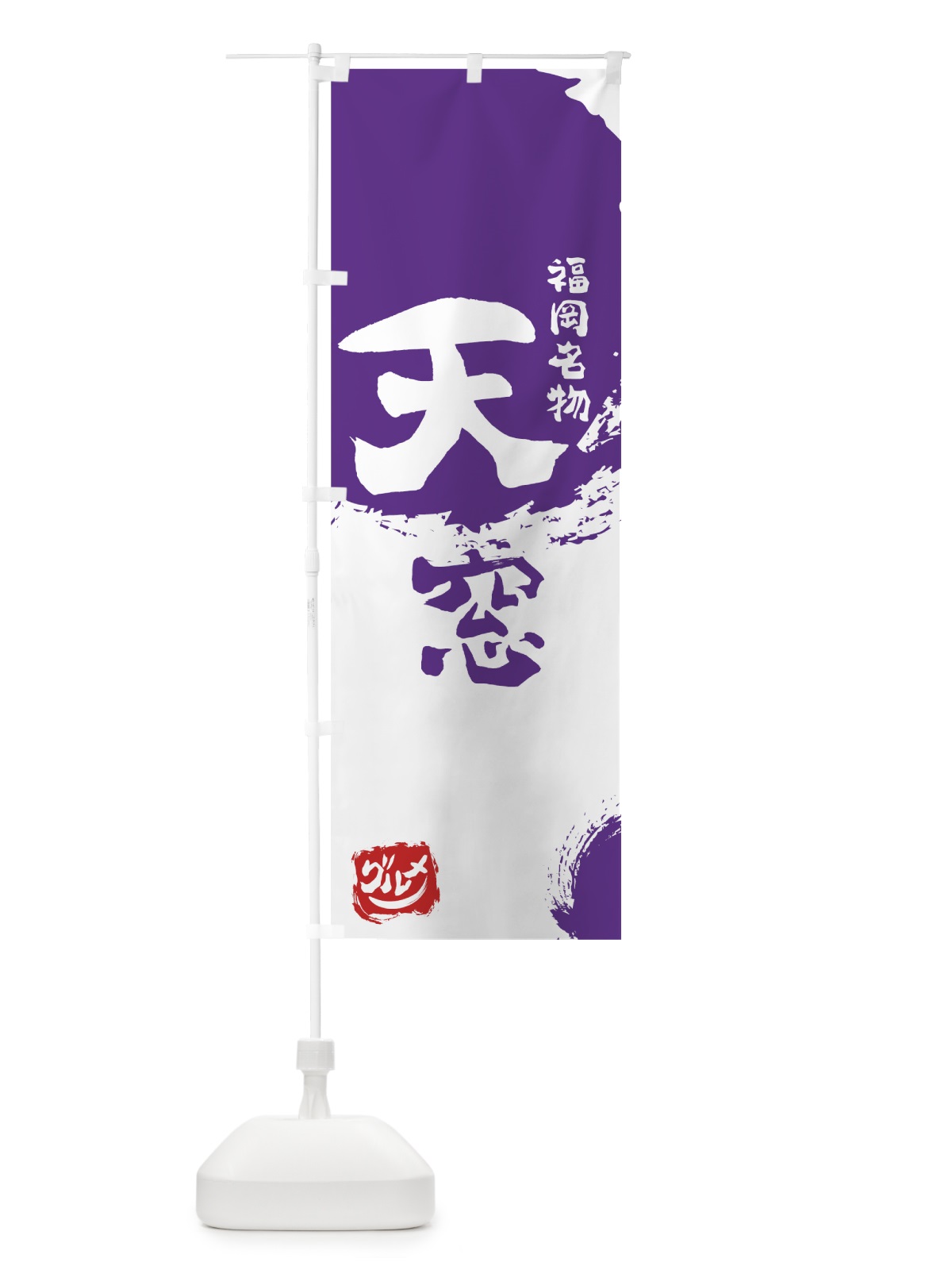 のぼり 天窓 のぼり旗 76J4(デザイン【C】)