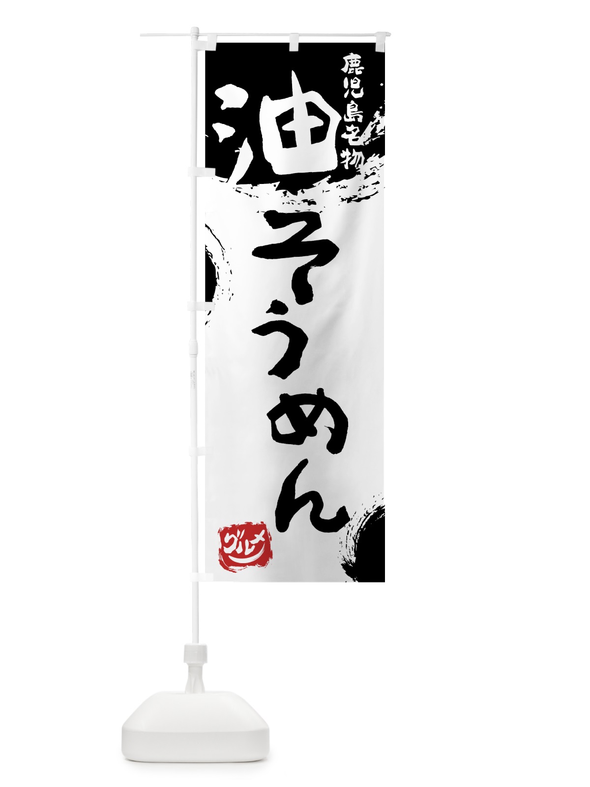 のぼり 油そうめん のぼり旗 76J5(デザイン【A】)