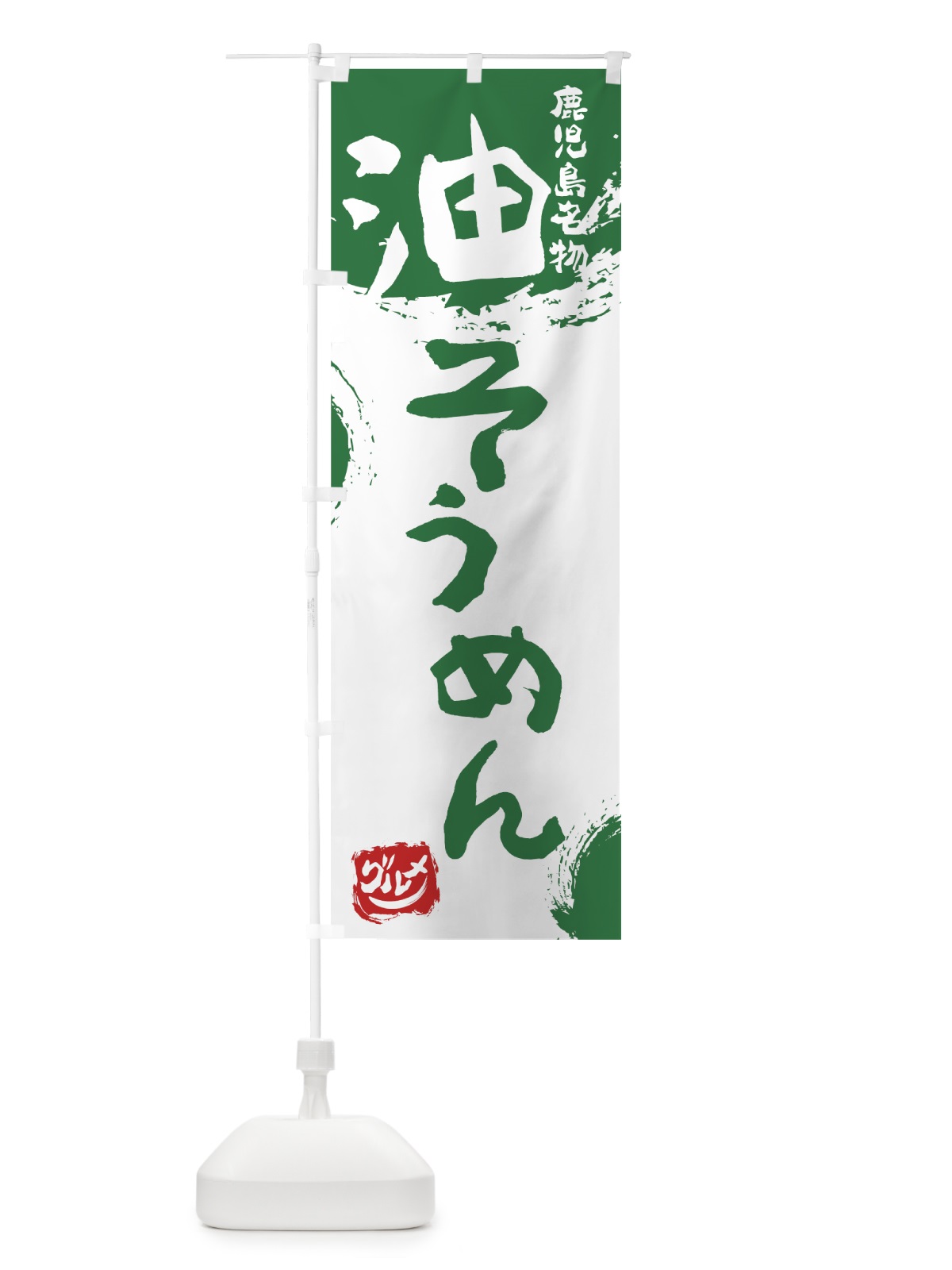 のぼり 油そうめん のぼり旗 76J5(デザイン【B】)