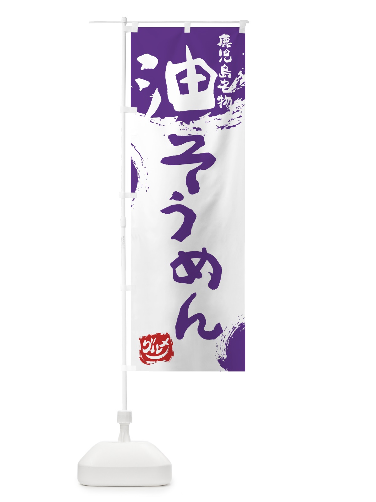 のぼり 油そうめん のぼり旗 76J5(デザイン【C】)