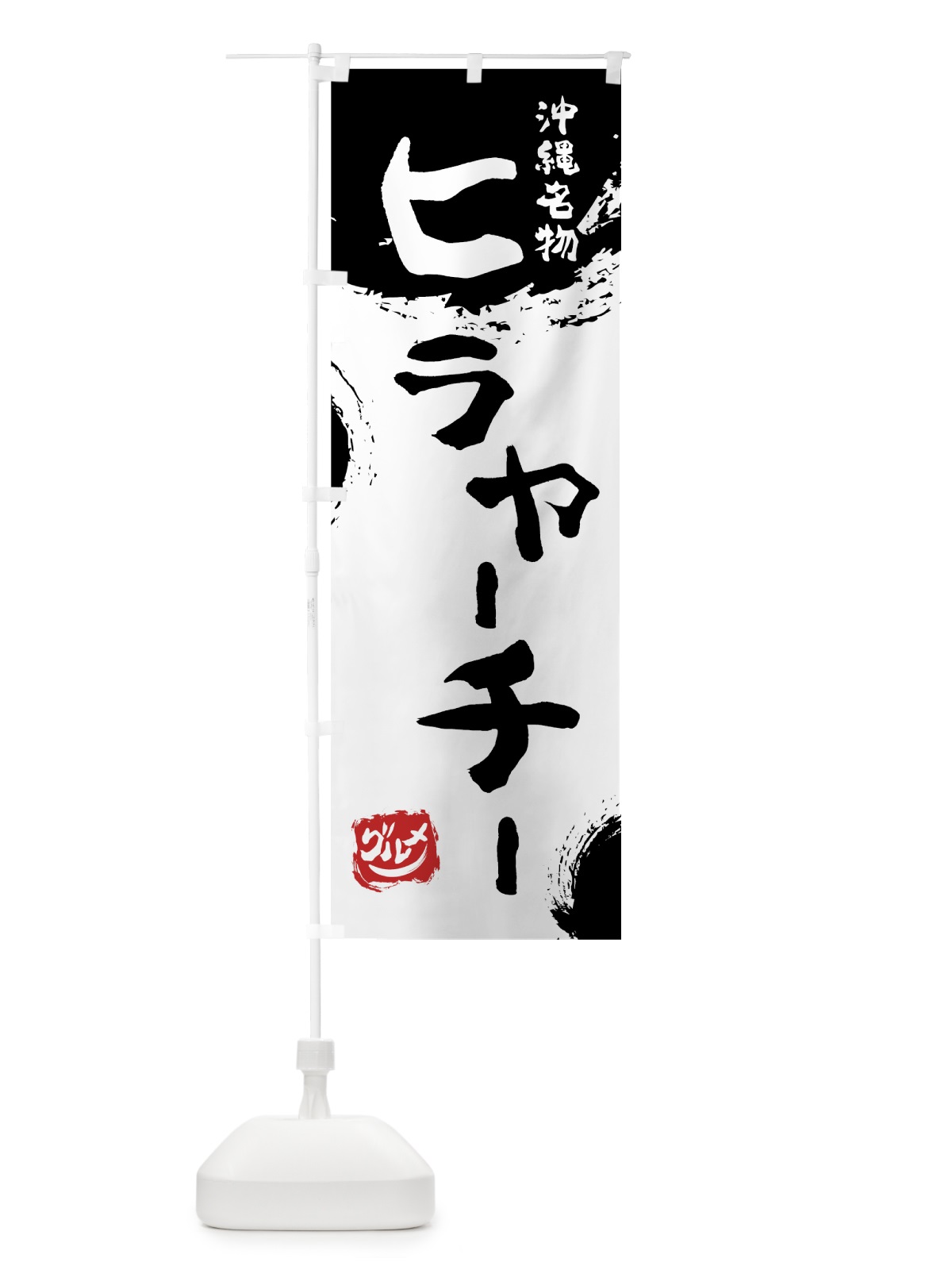 のぼり ヒラヤーチー のぼり旗 76J6(デザイン【A】)