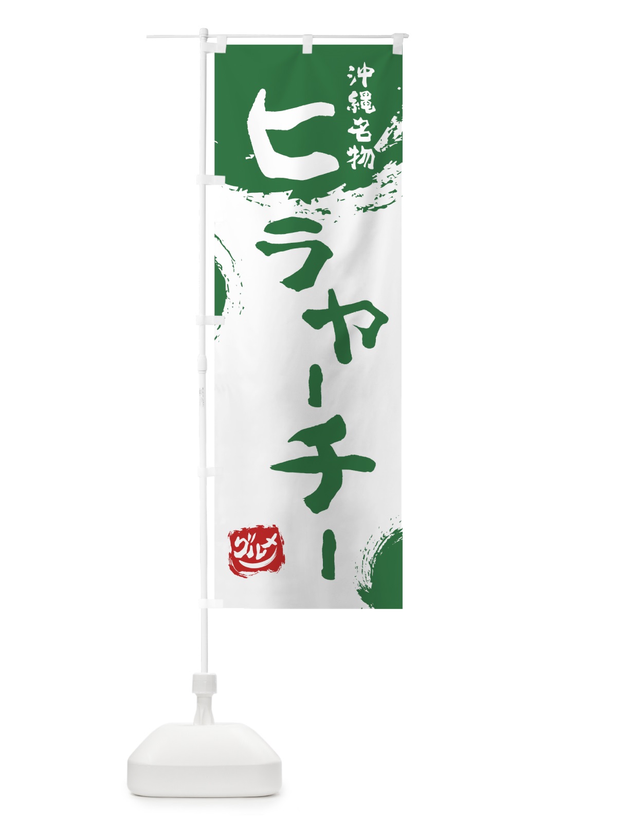のぼり ヒラヤーチー のぼり旗 76J6(デザイン【B】)