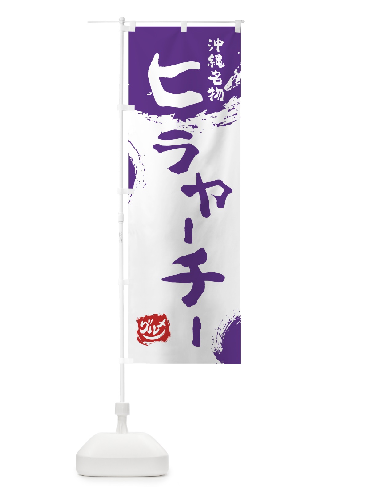のぼり ヒラヤーチー のぼり旗 76J6(デザイン【C】)