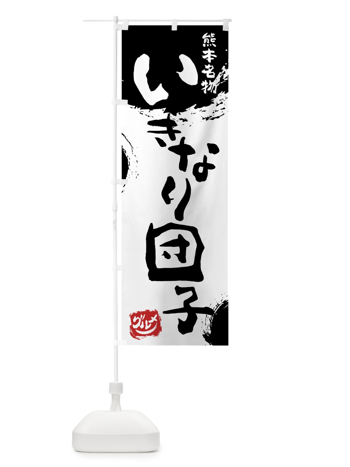 のぼり いきなり団子 のぼり旗 76J7(デザイン【A】)