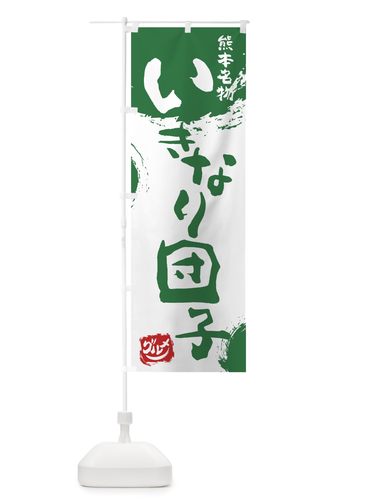 のぼり いきなり団子 のぼり旗 76J7(デザイン【B】)
