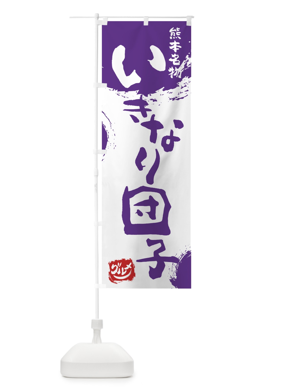 のぼり いきなり団子 のぼり旗 76J7(デザイン【C】)
