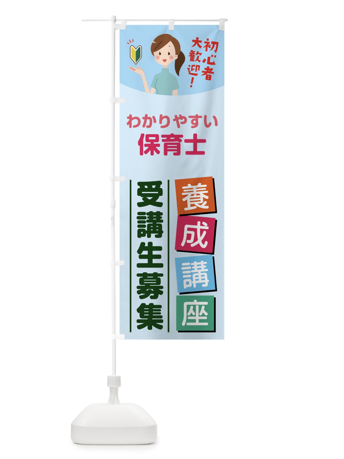 のぼり 保育士養成講座 のぼり旗 76J9(デザイン【B】)