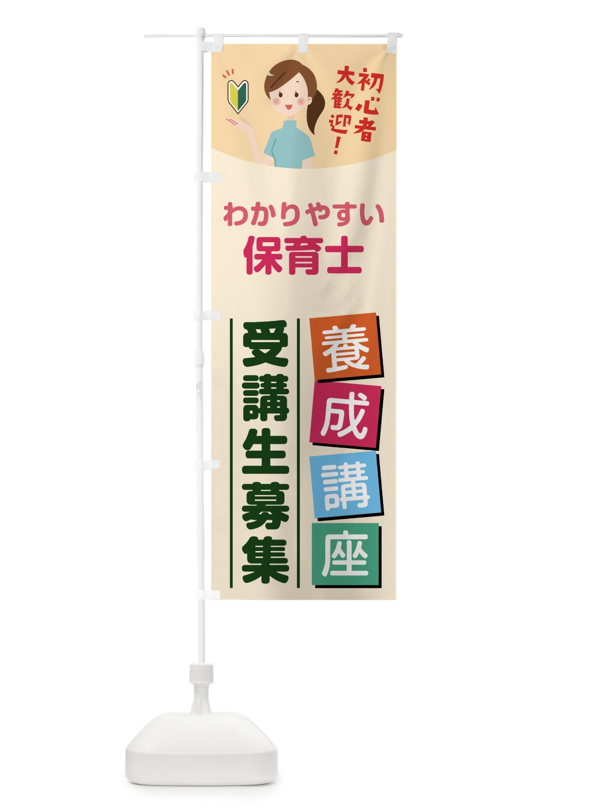のぼり 保育士養成講座 のぼり旗 76J9(デザイン【C】)