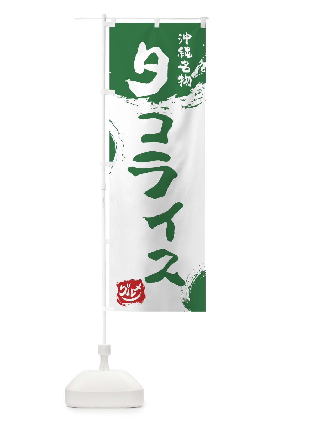 のぼり タコライス のぼり旗 76JC(デザイン【B】)