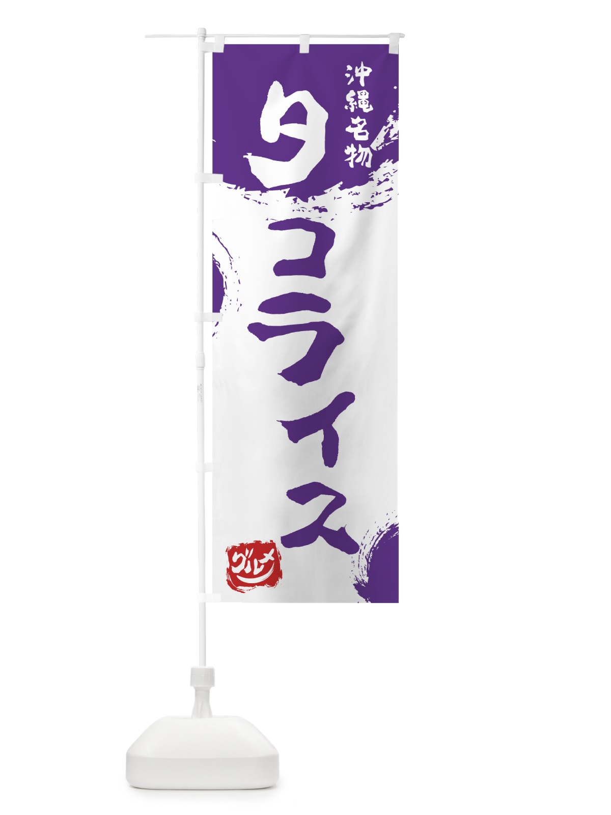 のぼり タコライス のぼり旗 76JC(デザイン【C】)