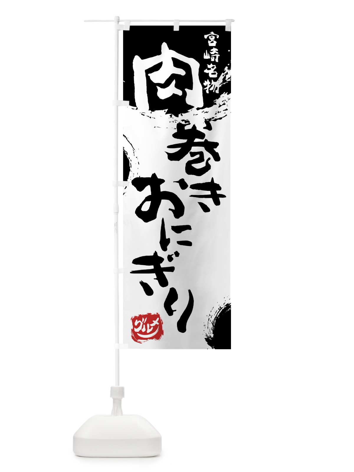 のぼり 肉巻きおにぎり のぼり旗 76JE(デザイン【A】)