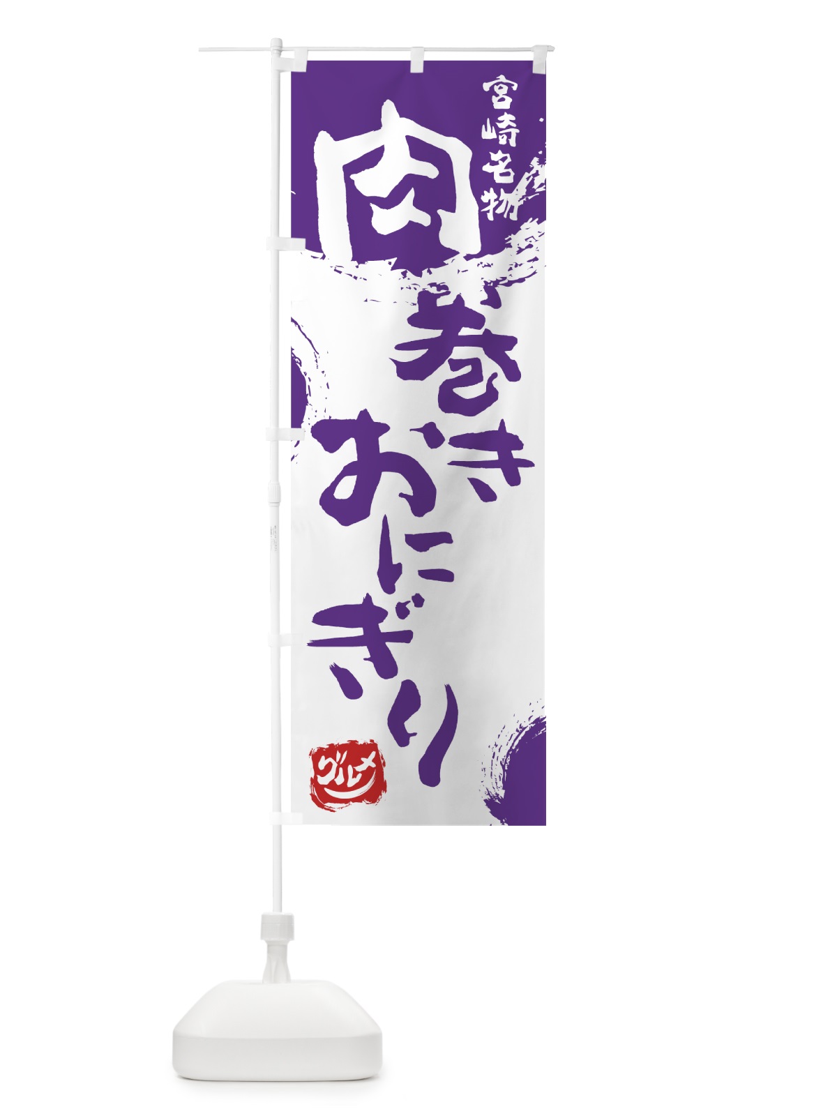 のぼり 肉巻きおにぎり のぼり旗 76JE(デザイン【C】)