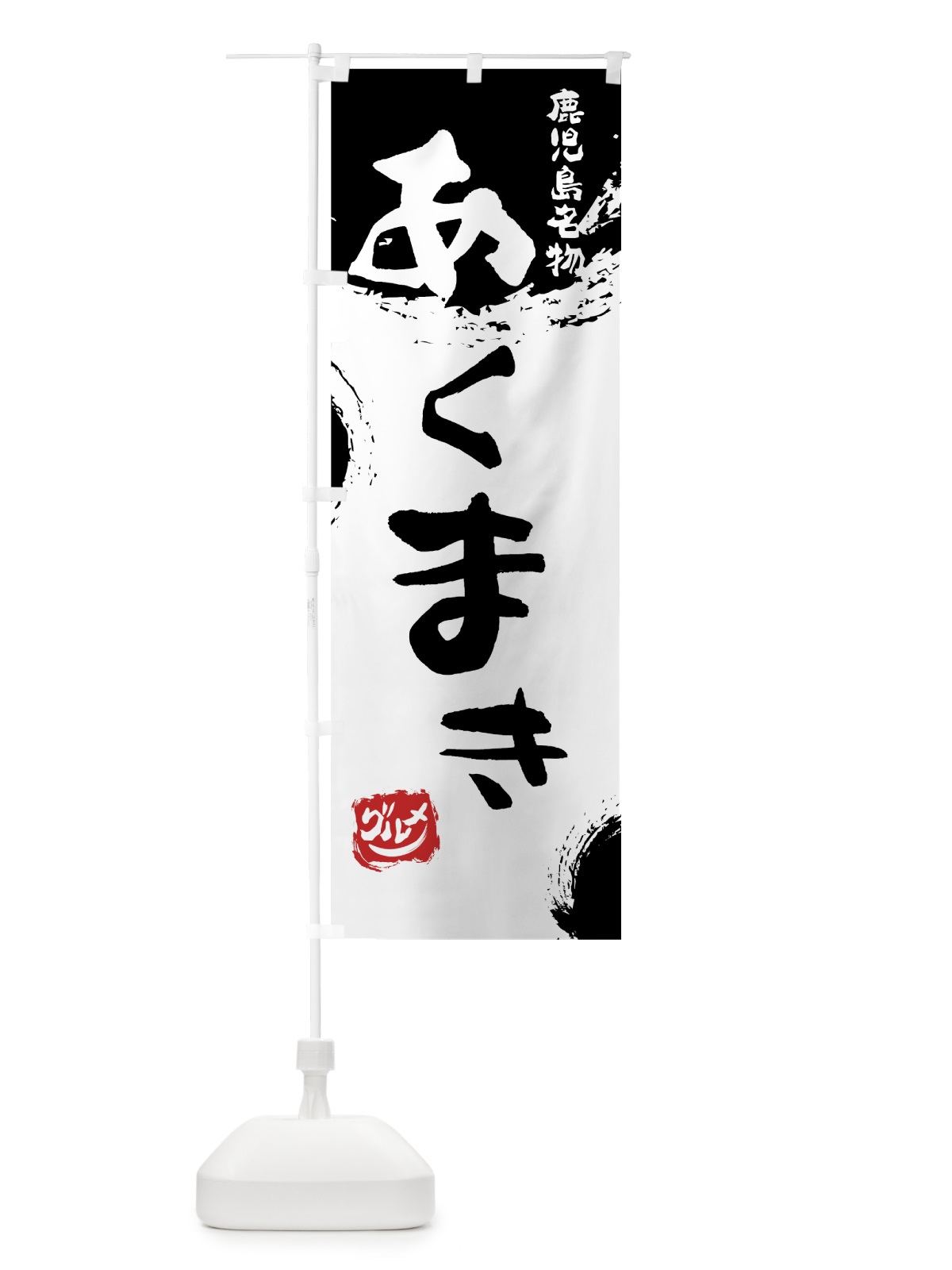 のぼり あくまき のぼり旗 76JG(デザイン【A】)