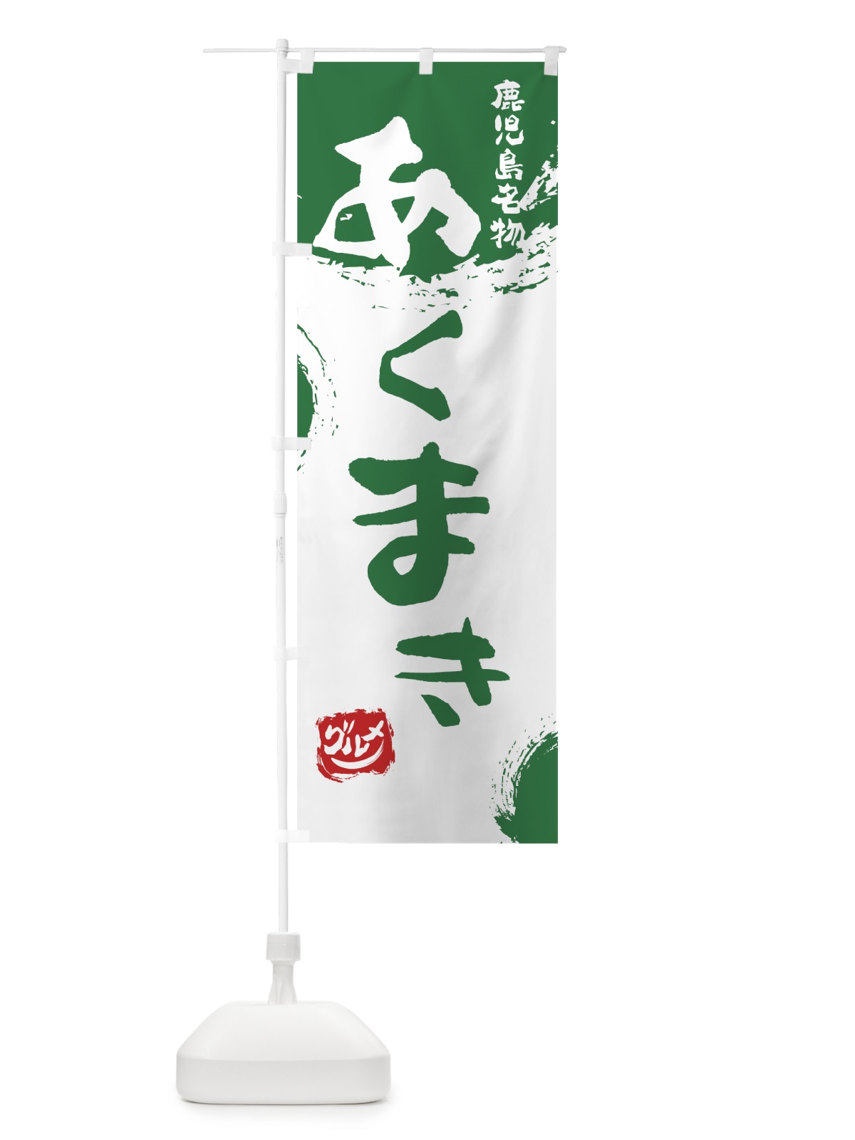 のぼり あくまき のぼり旗 76JG(デザイン【B】)