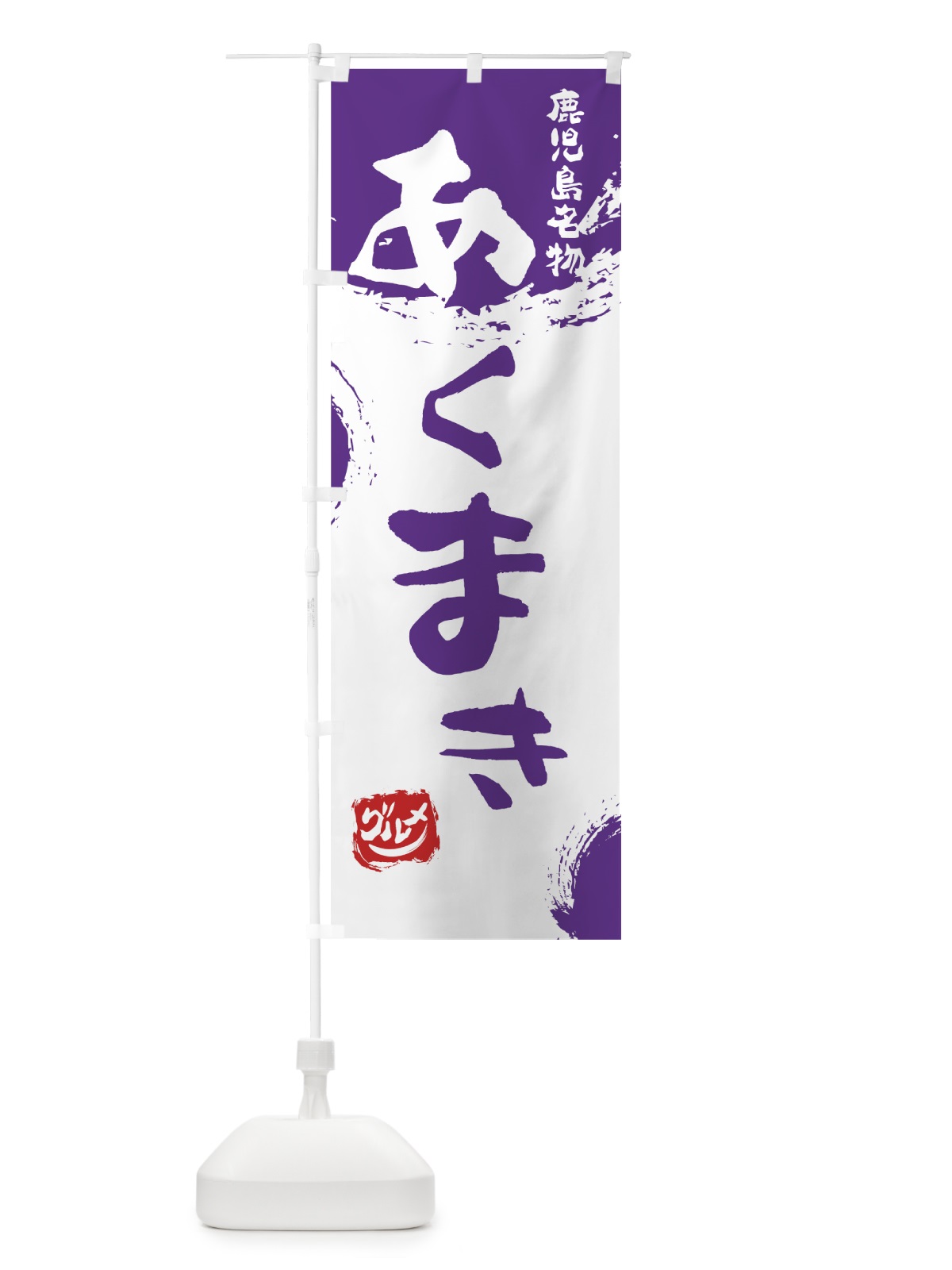 のぼり あくまき のぼり旗 76JG(デザイン【C】)