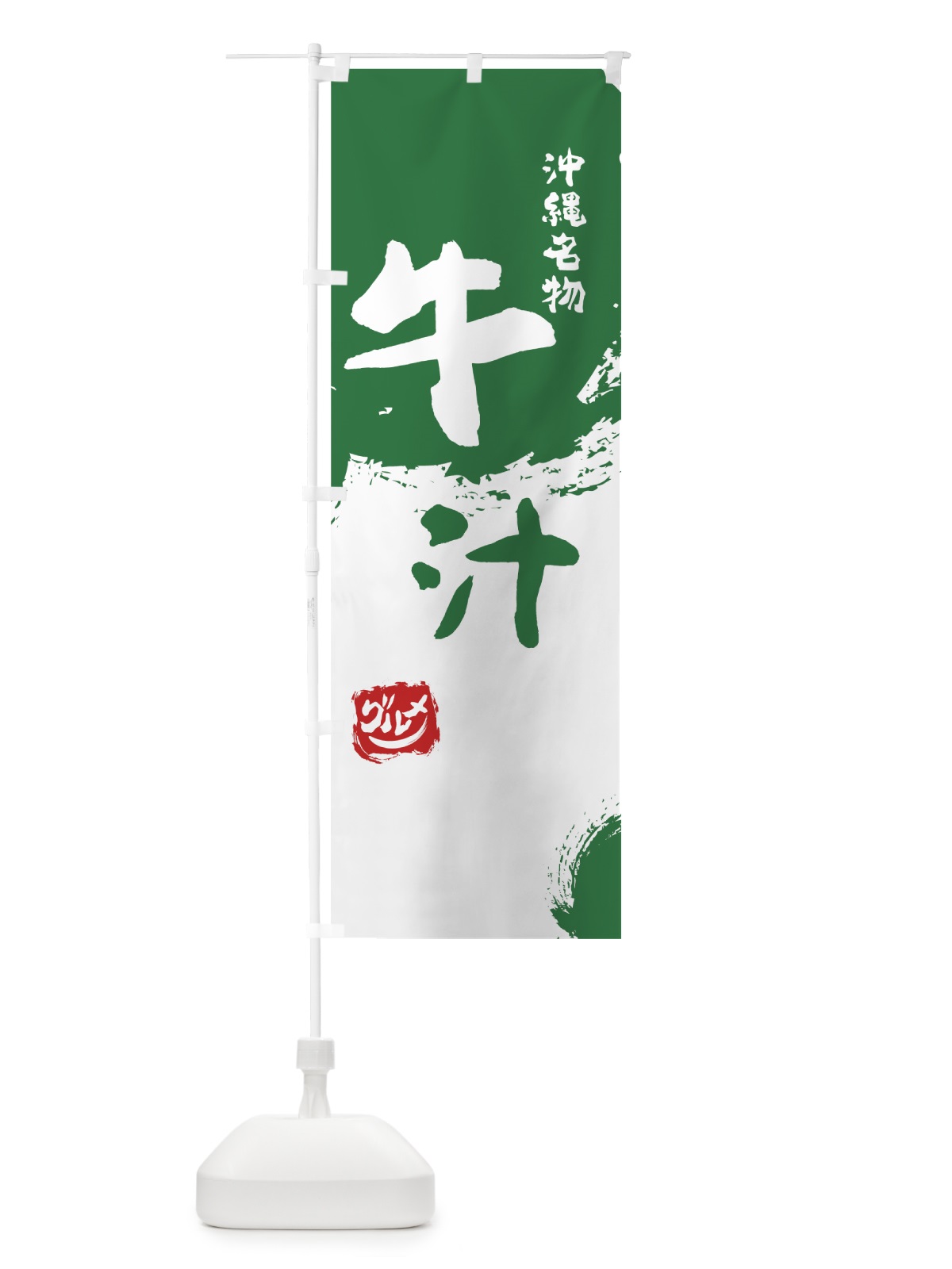 のぼり 牛汁 のぼり旗 76JJ(デザイン【B】)