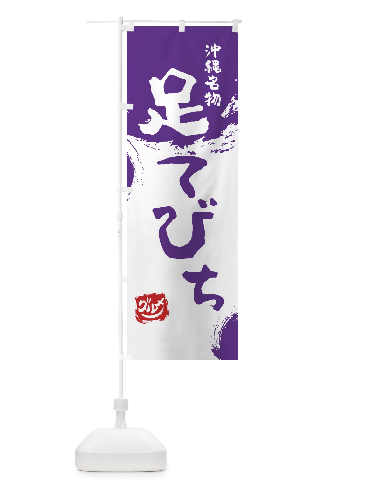 のぼり 足てびち のぼり旗 76JL(デザイン【C】)
