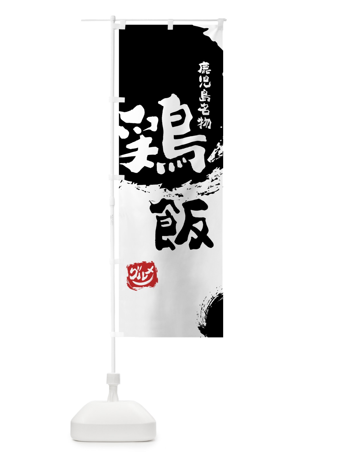 のぼり 鶏飯 のぼり旗 76JN(デザイン【A】)