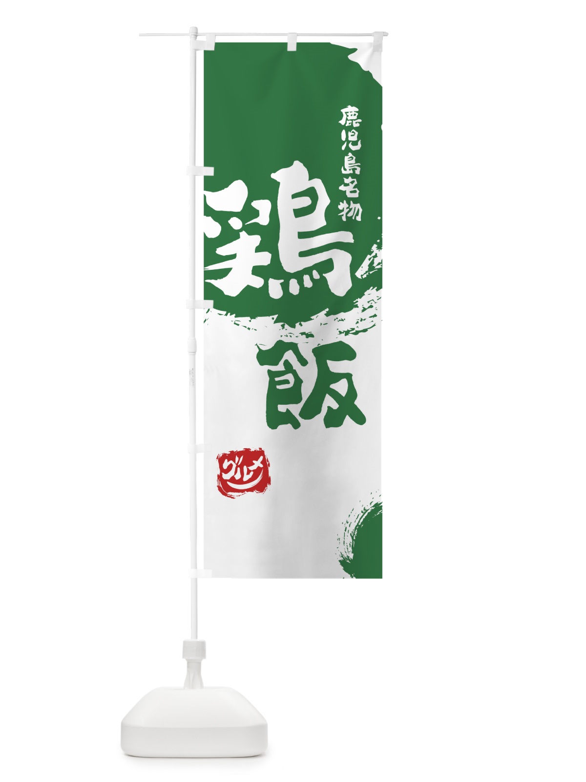 のぼり 鶏飯 のぼり旗 76JN(デザイン【B】)
