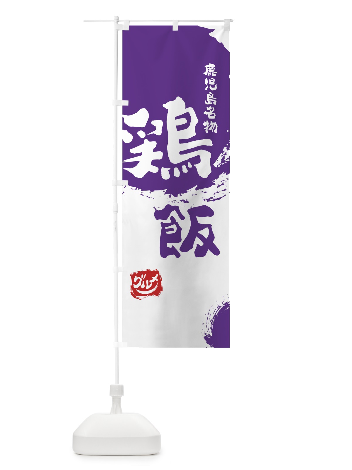 のぼり 鶏飯 のぼり旗 76JN(デザイン【C】)
