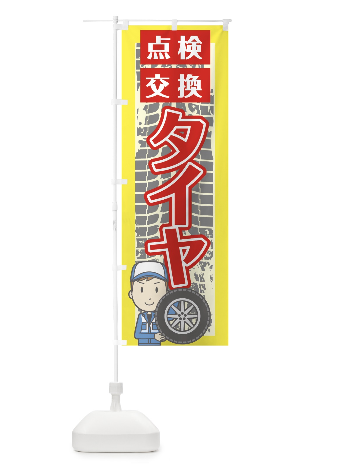 のぼり タイヤ交換 のぼり旗 76JP(デザイン【A】)