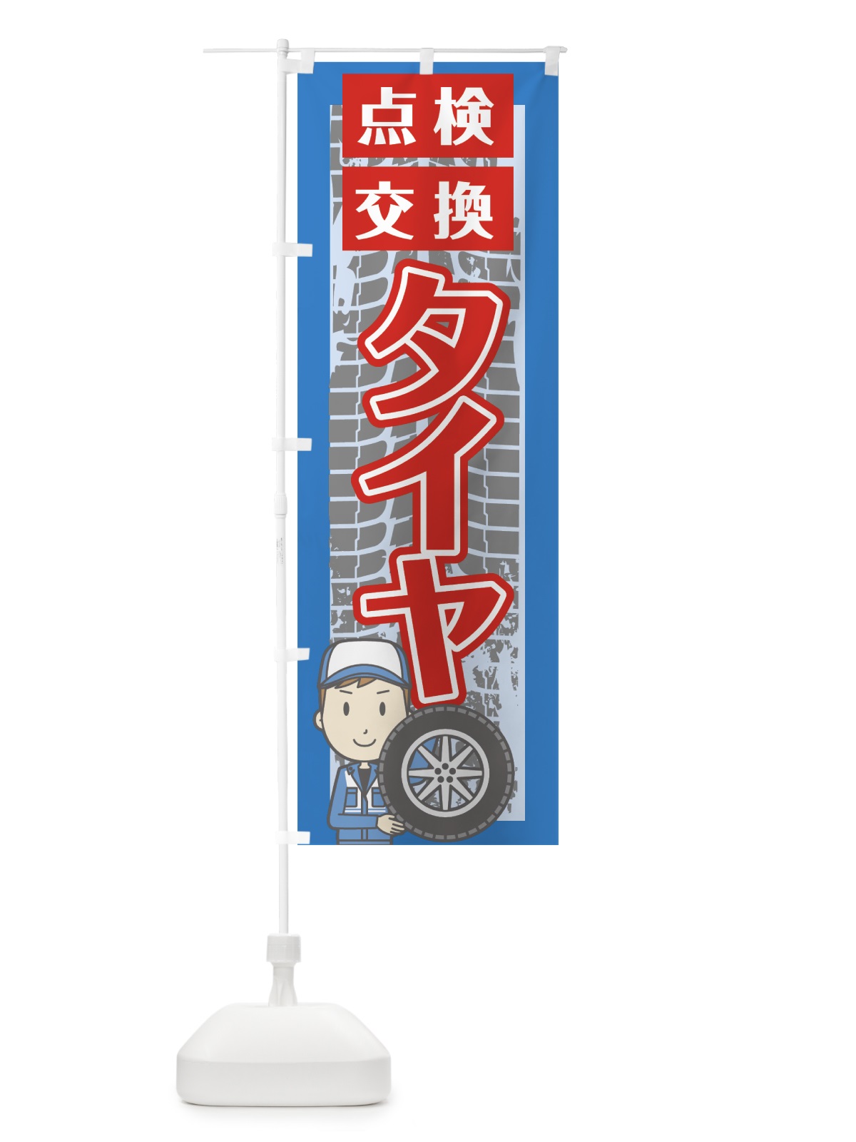 のぼり タイヤ交換 のぼり旗 76JP(デザイン【B】)