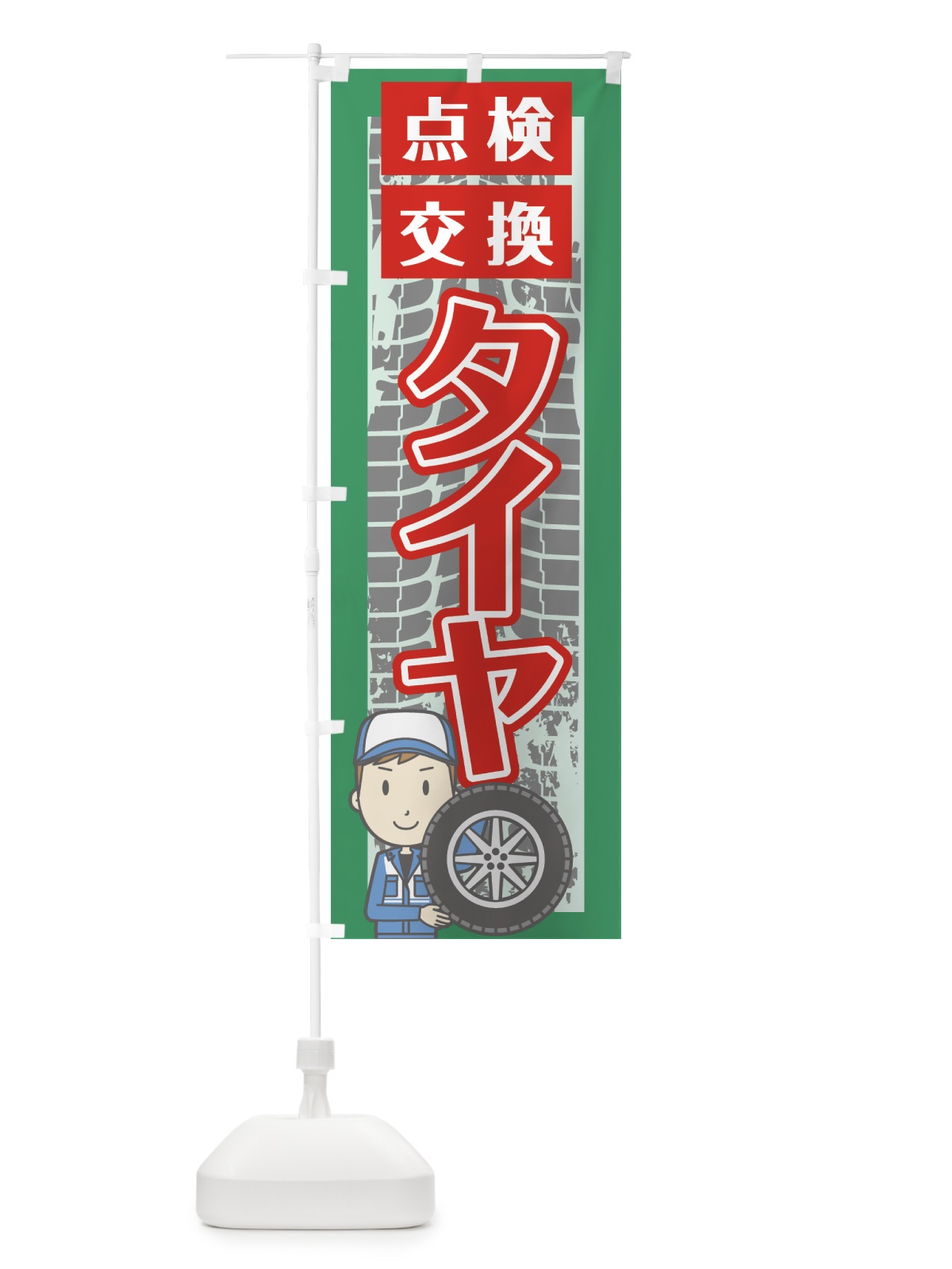 のぼり タイヤ交換 のぼり旗 76JP(デザイン【C】)