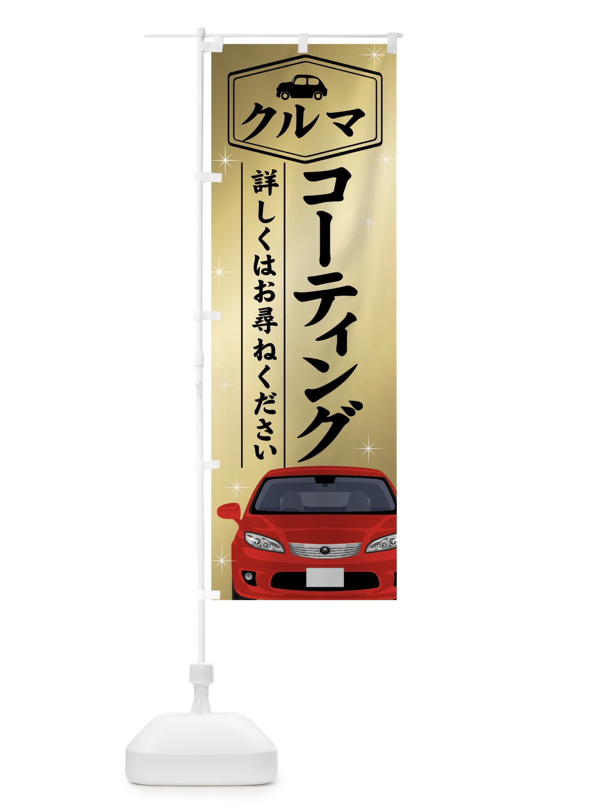 のぼり 車コーティング のぼり旗 76JR(デザイン【A】)