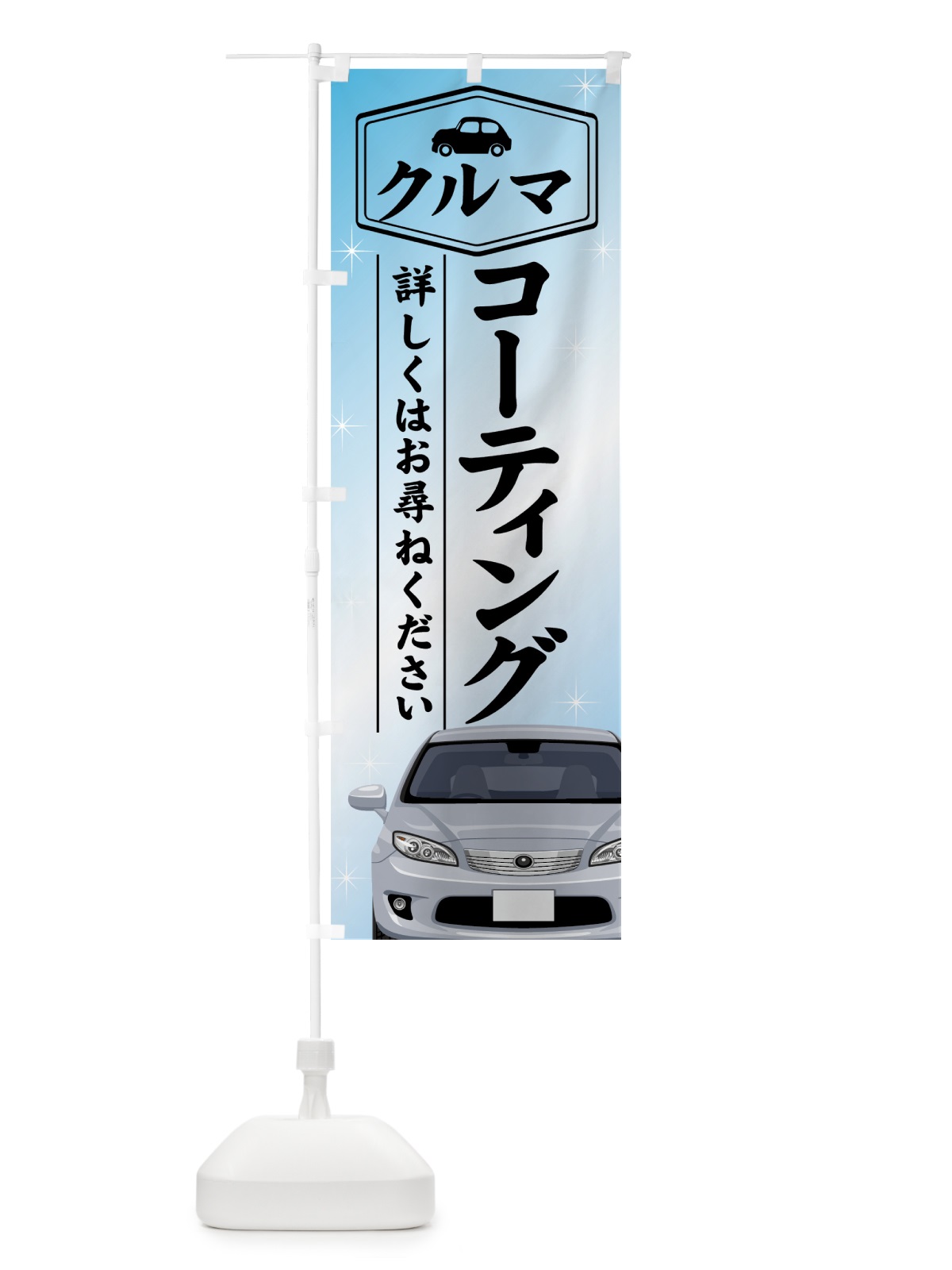 のぼり 車コーティング のぼり旗 76JR(デザイン【B】)