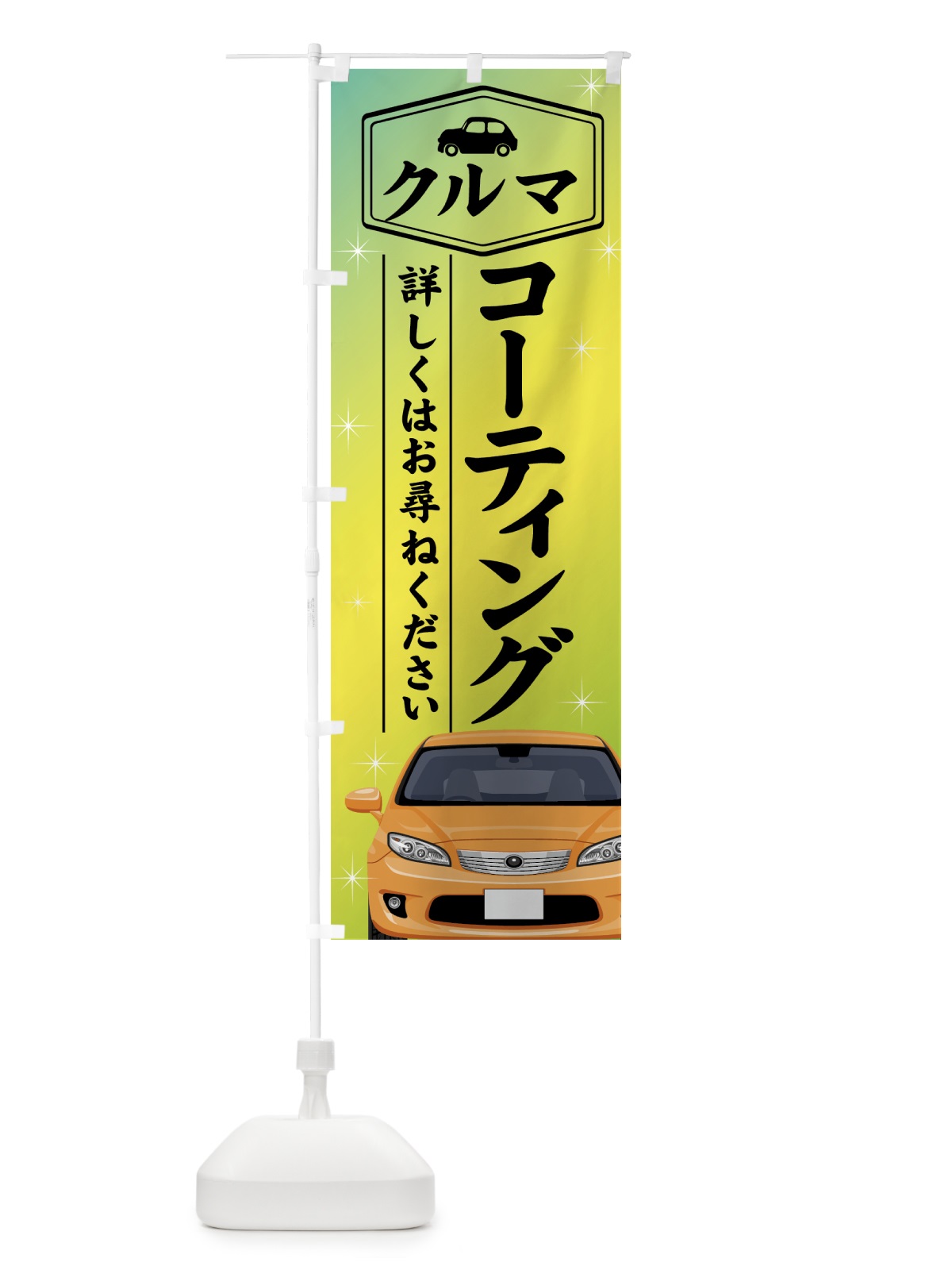 のぼり 車コーティング のぼり旗 76JR(デザイン【C】)