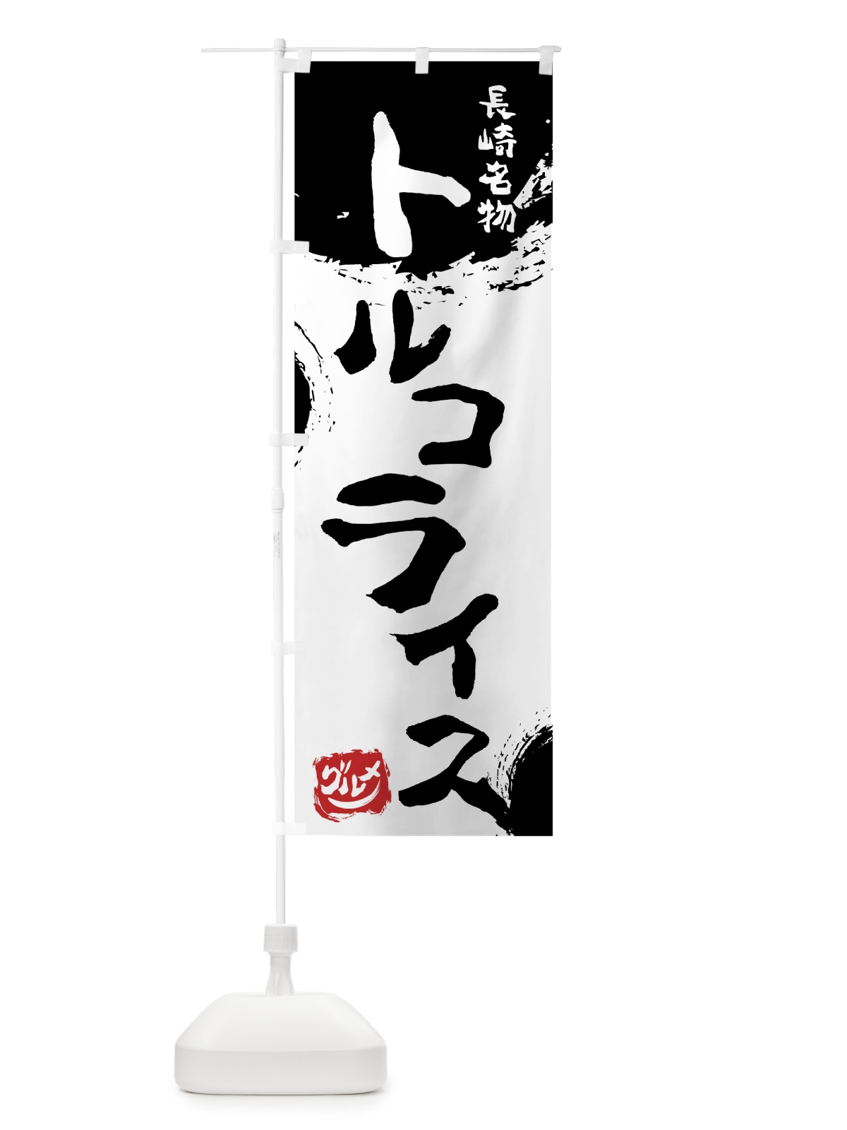 のぼり トルコライス のぼり旗 76JT(デザイン【A】)
